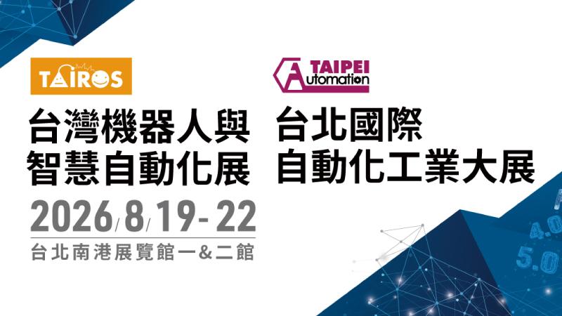 展览资讯 - 2026台北国际自动化工业大展