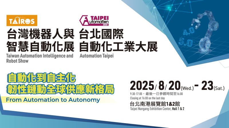 展览资讯 - 2025台北国际自动化工业大展