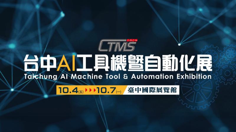 展览资讯 - 2024 台中AI工具机暨自动化展