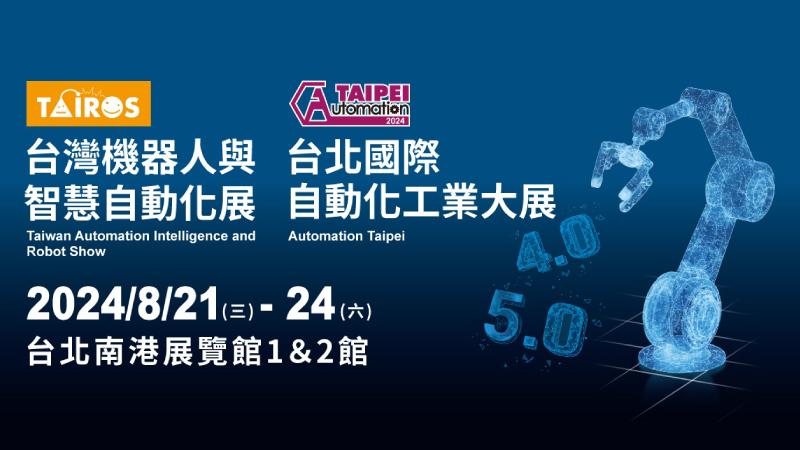 展览资讯 - 2024 台北国际自动化工业大展