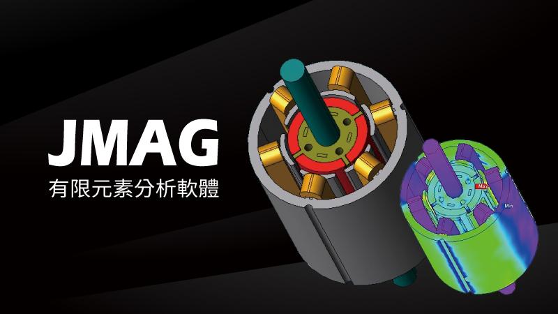 奇力速八月导入JMAG有限元素分析软体,提升公司马达开发效率