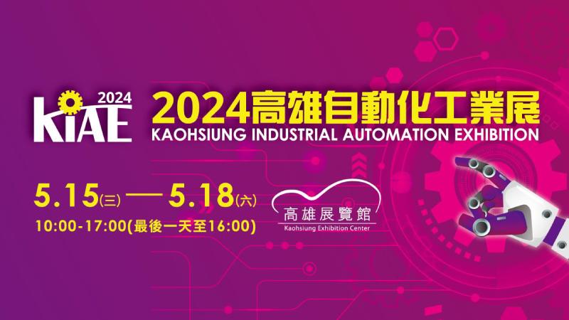 展览资讯 - 2024 高雄自动化工业展