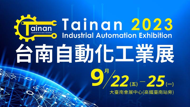 展览资讯 - 2023 台南自动化工业展