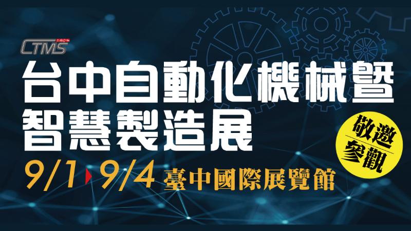 展览资讯 - 2023 台中自动化机械暨智慧制造展