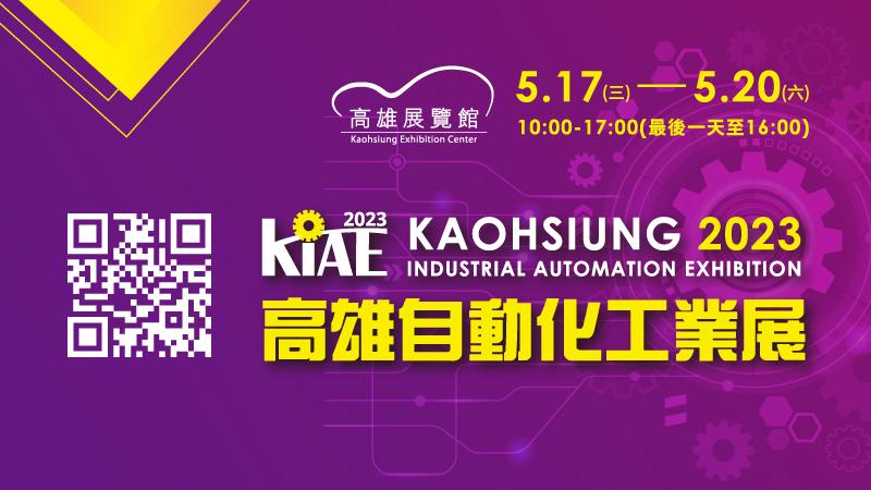 展览资讯 - 2023 高雄自动化工业展