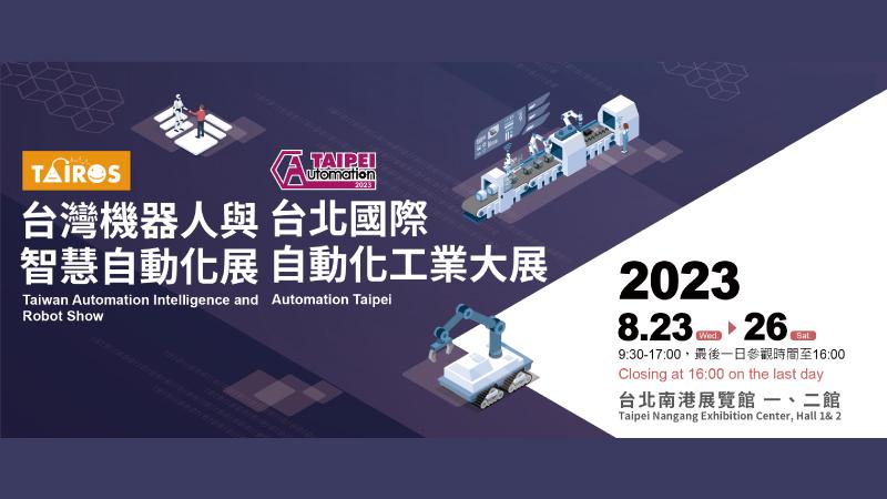 展览资讯 - 2023 台北国际自动化工业大展