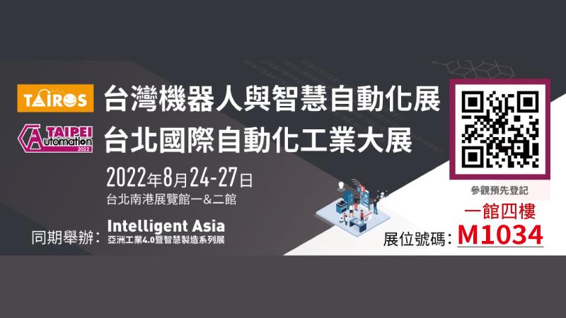 展览资讯 - 2022 台北国际自动化工业大展