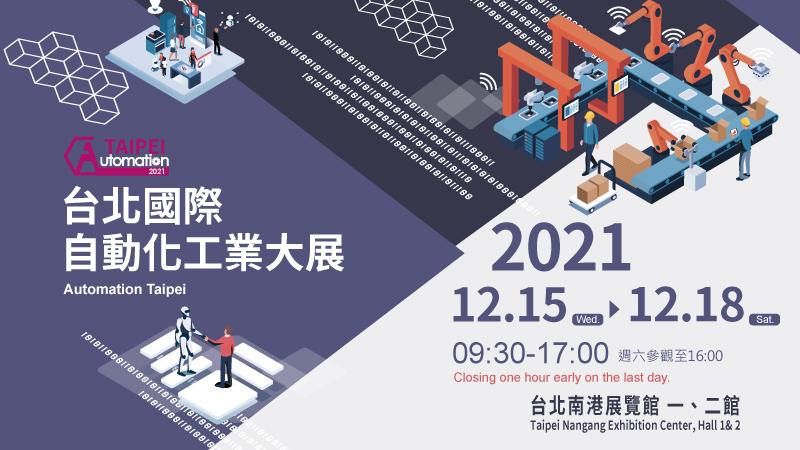 展览资讯 - 2021 台北国际自动化工业大展