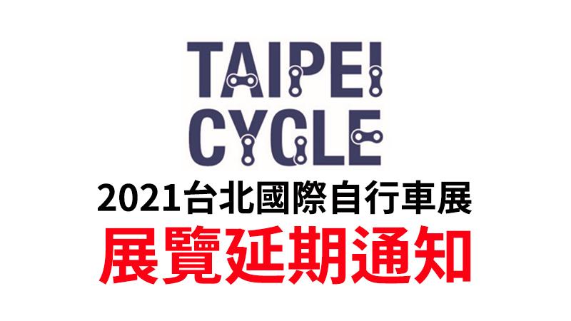 【展览延期通知】2021台北国际自行车展