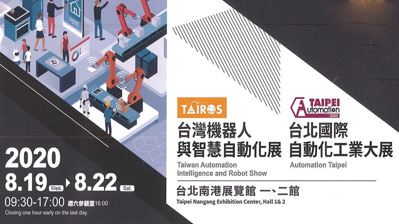 展览资讯-2020年台北国际自动化工业展